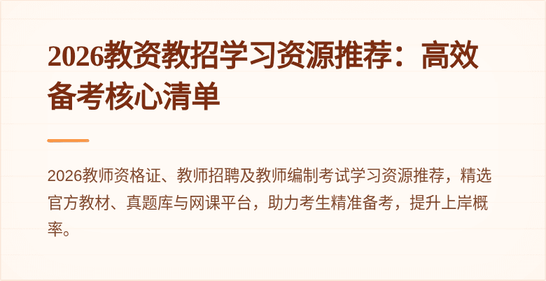 2026教资教招学习资源推荐:高效备考核心清单