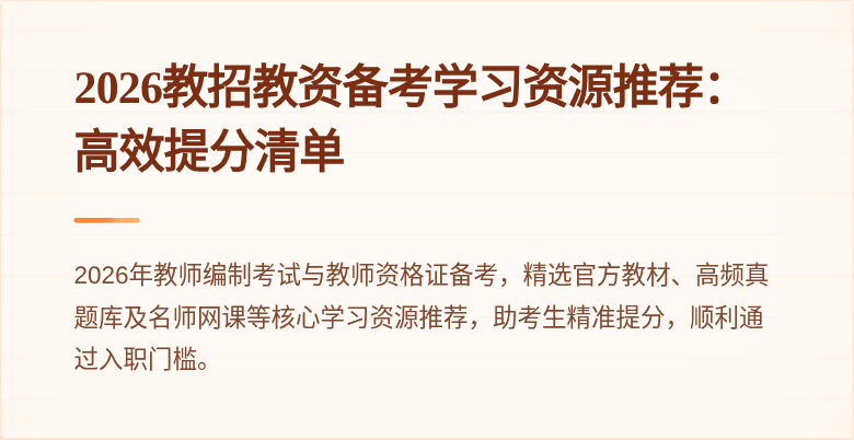2026教招教资备考学习资源推荐:高效提分清单