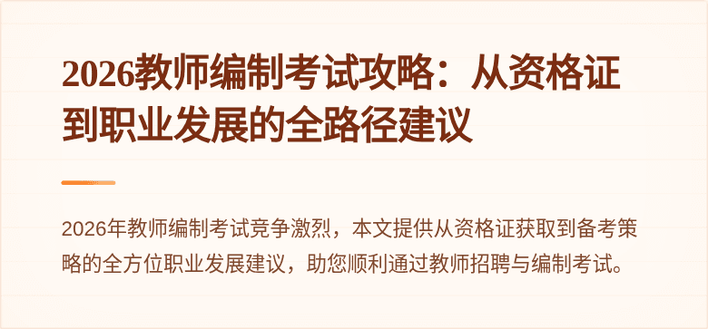 2026教师编制考试攻略:从资格证到职业发展的全路径建议