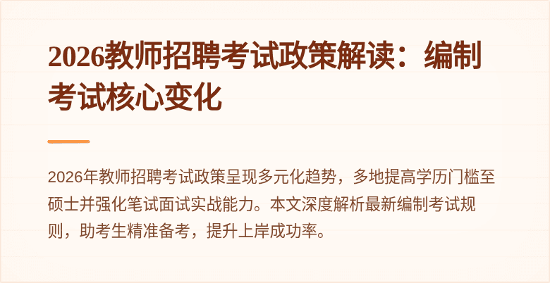 2026教师招聘考试政策解读:编制考试核心变化