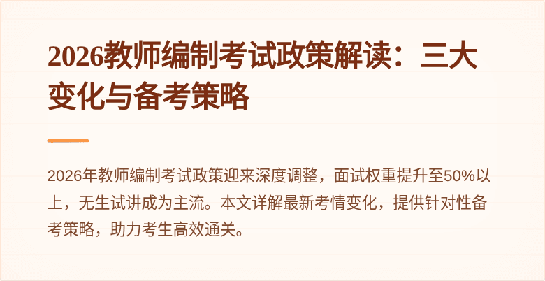 2026教师编制考试政策解读:三大变化与备考策略