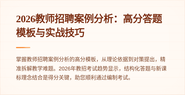 2026教师招聘案例分析:高分答题模板与实战技巧