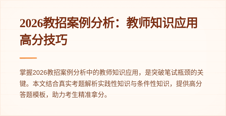 2026教招案例分析:教师知识应用高分技巧