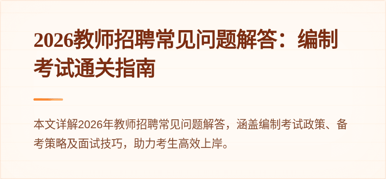2026教师招聘常见问题解答:编制考试通关指南