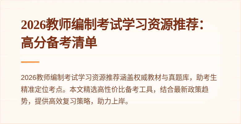 2026教师编制考试学习资源推荐:高分备考清单