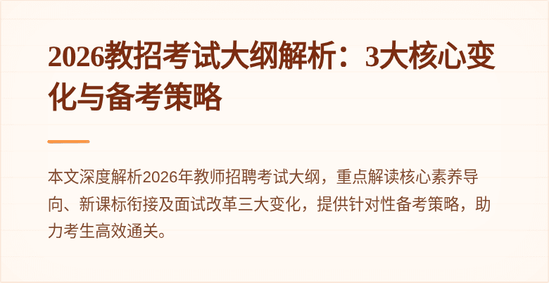 2026教招考试大纲解析:3大核心变化与备考策略