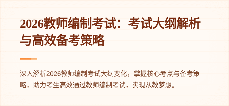 2026教师编制考试:考试大纲解析与高效备考策略