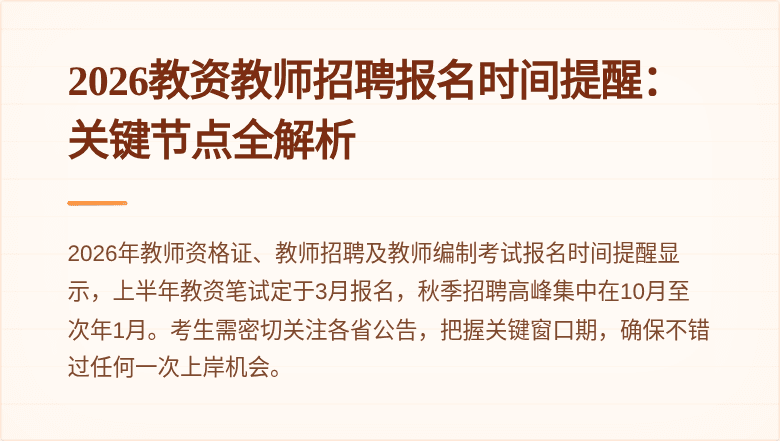 2026教资教师招聘报名时间提醒:关键节点全解析