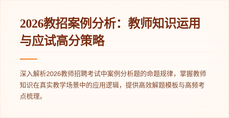 2026教招案例分析:教师知识运用与应试高分策略