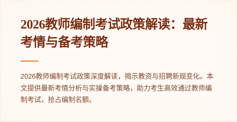 2026教师编制考试政策解读：最新考情与备考策略