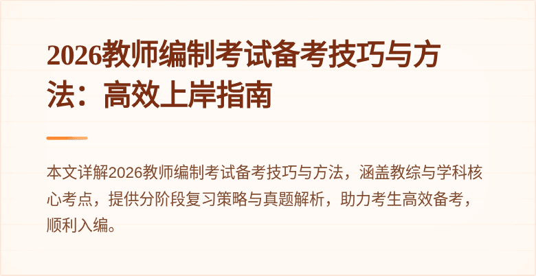 2026教师编制考试备考技巧与方法:高效上岸指南