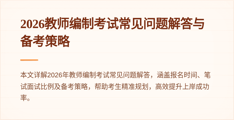 2026教师编制考试常见问题解答与备考策略
