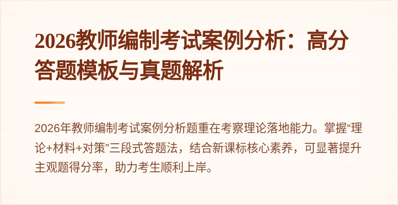 2026教师编制考试案例分析:高分答题模板与真题解析
