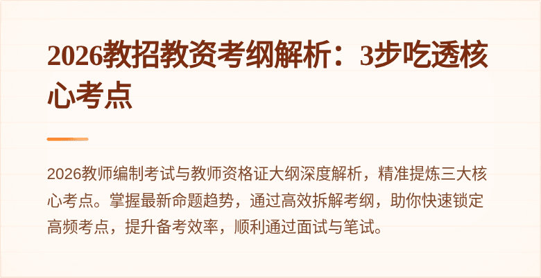 2026教招教资考纲解析:3步吃透核心考点