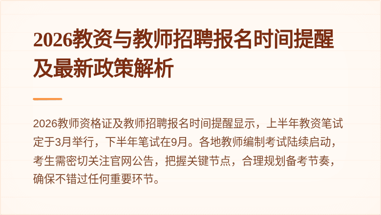 2026教资与教师招聘报名时间提醒及最新政策解析