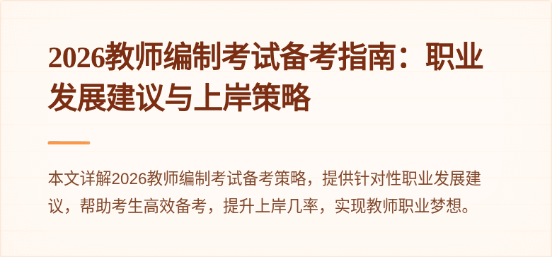 2026教师编制考试备考指南:职业发展建议与上岸策略