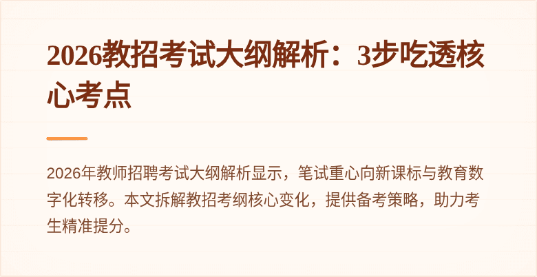 2026教招考试大纲解析：3步吃透核心考点