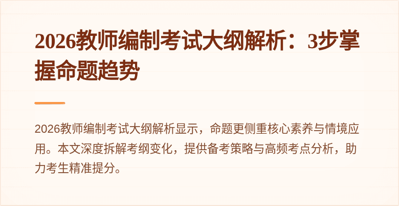 2026教师编制考试大纲解析:3步掌握命题趋势