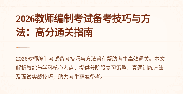 2026教师编制考试备考技巧与方法：高分通关指南