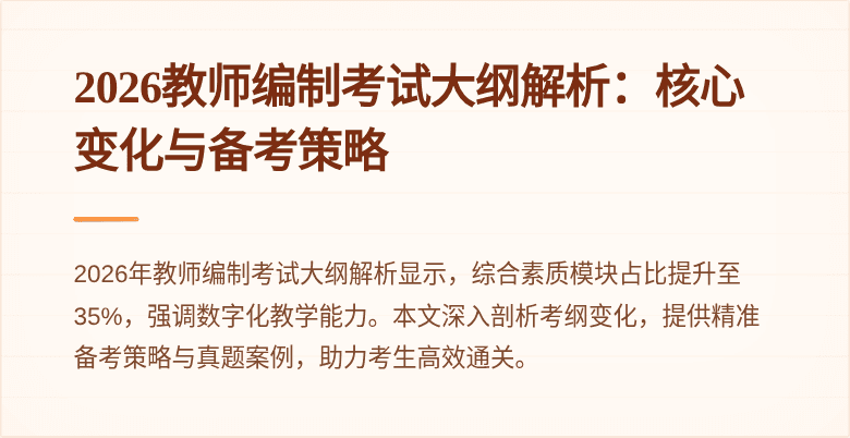 2026教师编制考试大纲解析：核心变化与备考策略