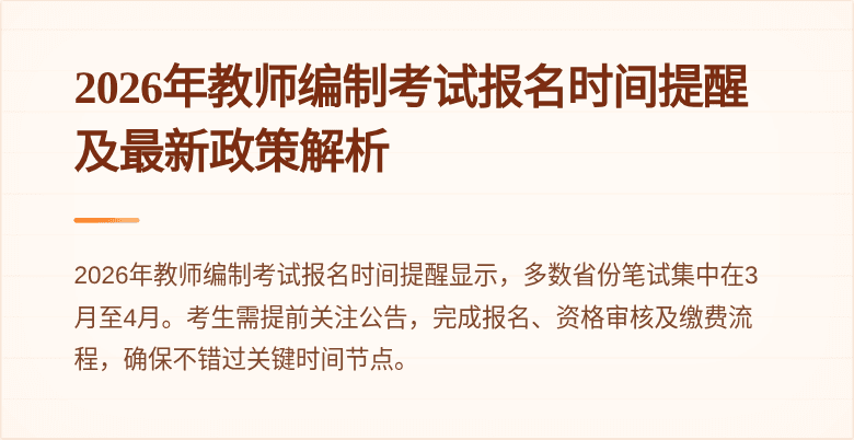 2026年教师编制考试报名时间提醒及最新政策解析
