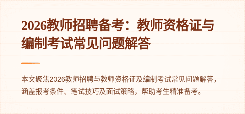 2026教师招聘备考：教师资格证与编制考试常见问题解答