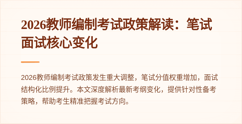 2026教师编制考试政策解读：笔试面试核心变化
