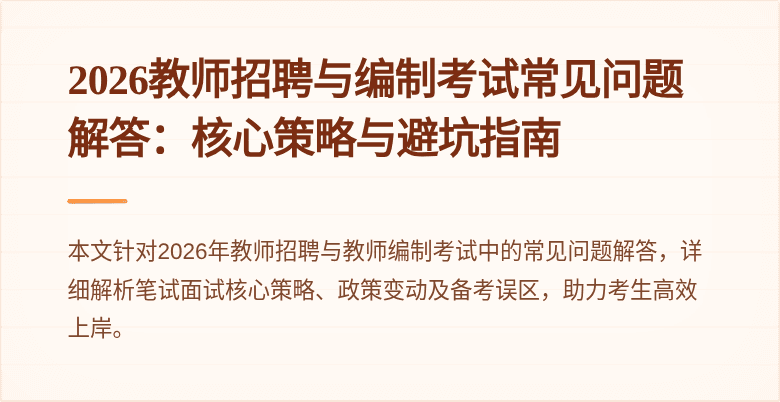 2026教师招聘与编制考试常见问题解答:核心策略与避坑指南