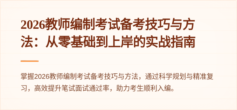 2026教师编制考试备考技巧与方法:从零基础到上岸的实战指南