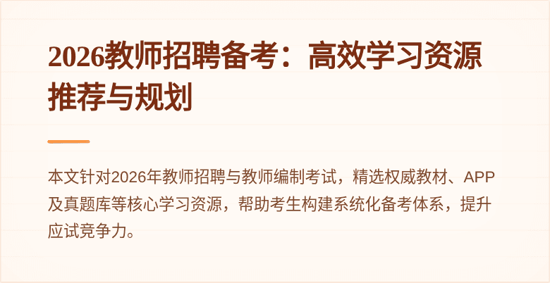 2026教师招聘备考:高效学习资源推荐与规划
