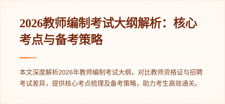 2026教师编制考试大纲解析:核心考点与备考策略