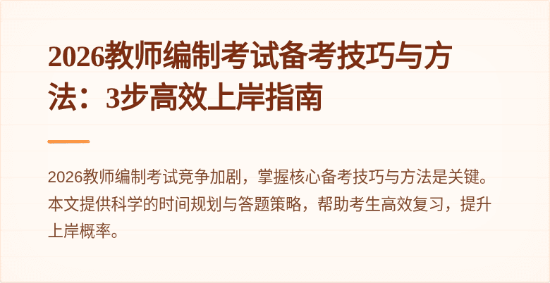 2026教师编制考试备考技巧与方法:3步高效上岸指南