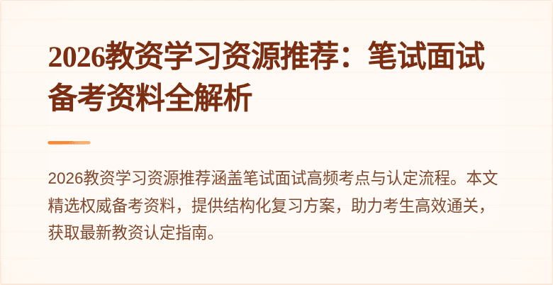 2026教资学习资源推荐：笔试面试备考资料全解析