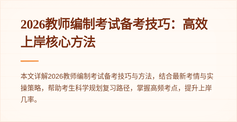 2026教师编制考试备考技巧:高效上岸核心方法