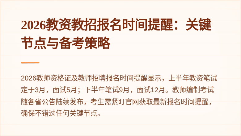 2026教资教招报名时间提醒:关键节点与备考策略