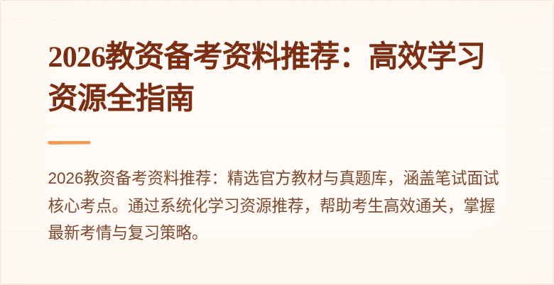 2026教资备考资料推荐：高效学习资源全指南