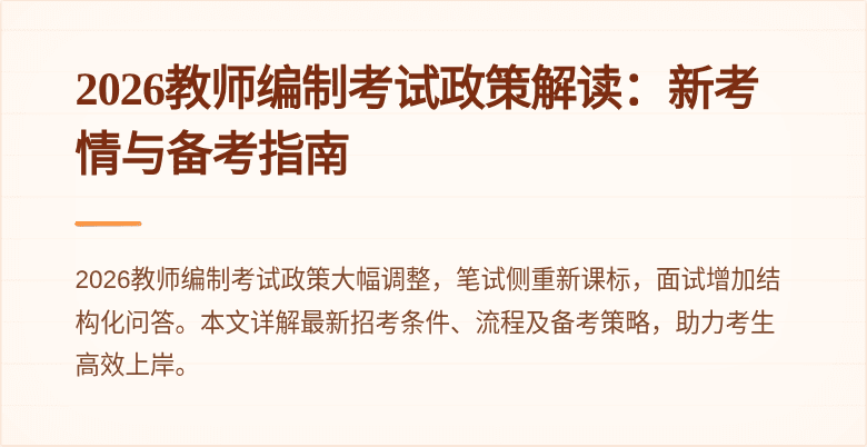 2026教师编制考试政策解读:新考情与备考指南