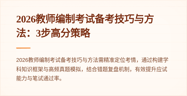 2026教师编制考试备考技巧与方法:3步高分策略