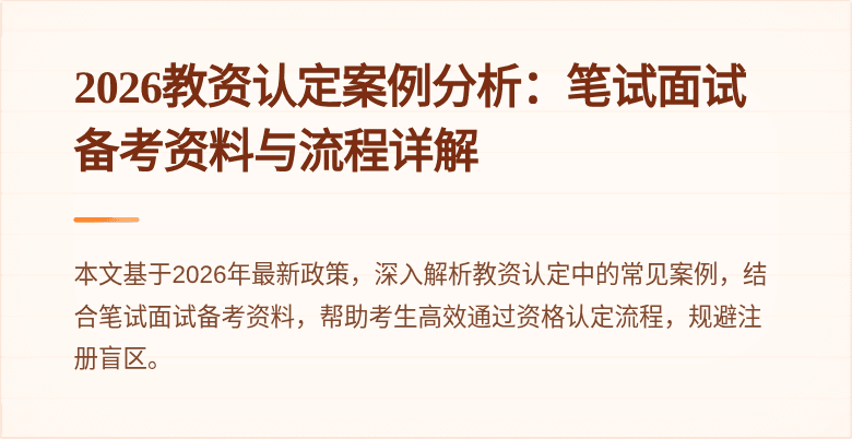 2026教资认定案例分析：笔试面试备考资料与流程详解