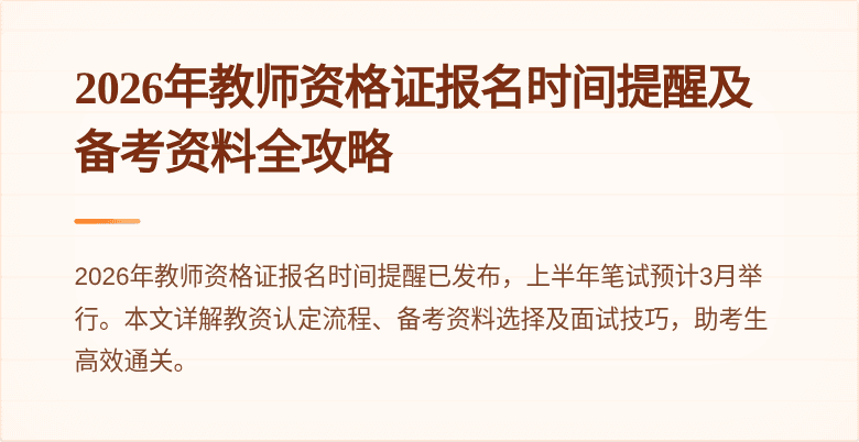 2026年教师资格证报名时间提醒及备考资料全攻略