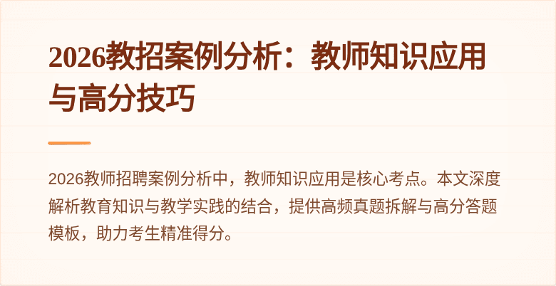 2026教招案例分析:教师知识应用与高分技巧