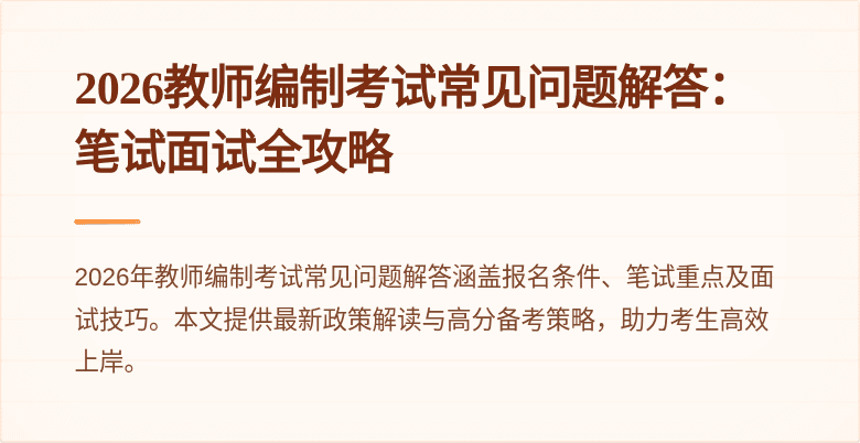 2026教师编制考试常见问题解答:笔试面试全攻略
