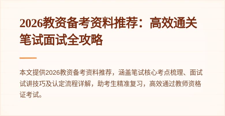 2026教资备考资料推荐：高效通关笔试面试全攻略