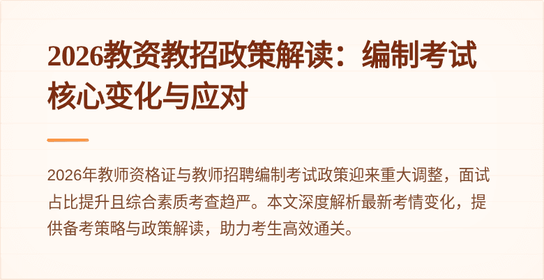 2026教资教招政策解读:编制考试核心变化与应对