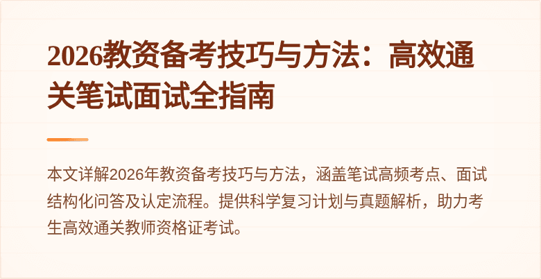 2026教资备考技巧与方法：高效通关笔试面试全指南