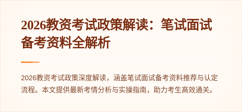 2026教资考试政策解读：笔试面试备考资料全解析