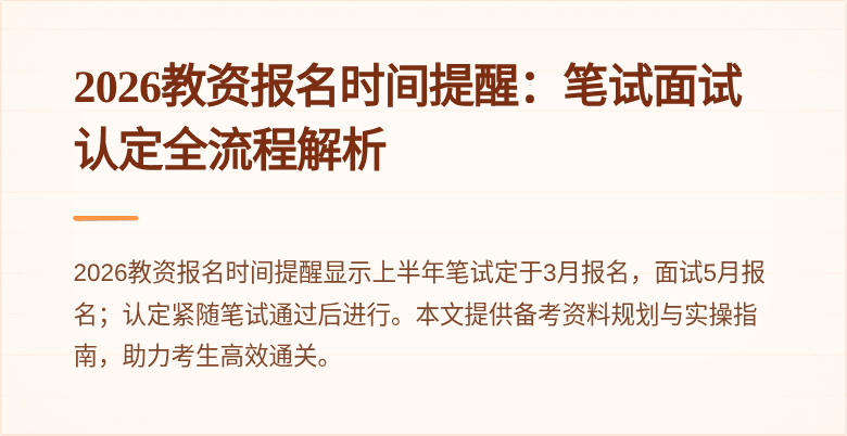 2026教资报名时间提醒：笔试面试认定全流程解析