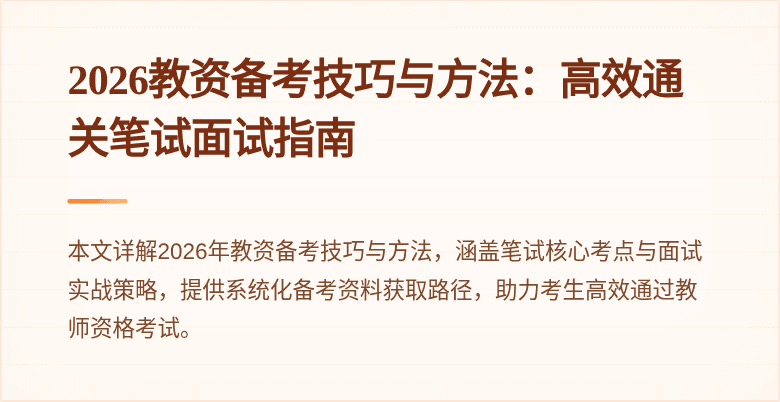 2026教资备考技巧与方法：高效通关笔试面试指南