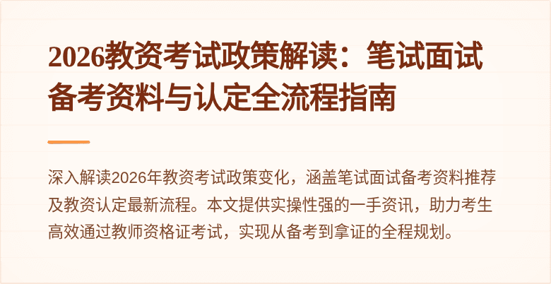 2026教资考试政策解读：笔试面试备考资料与认定全流程指南
