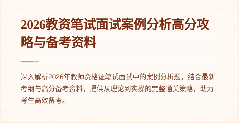 2026教资笔试面试案例分析高分攻略与备考资料